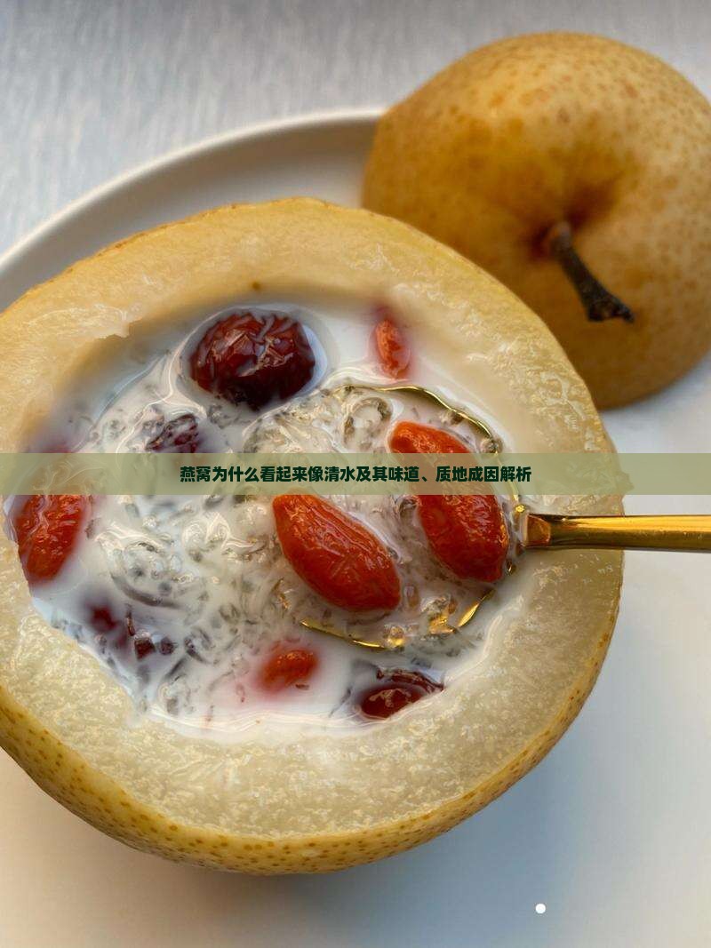 燕窝为什么看起来像清水及其味道、质地成因解析