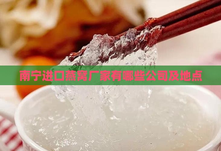 南宁进口燕窝厂家有哪些公司及地点