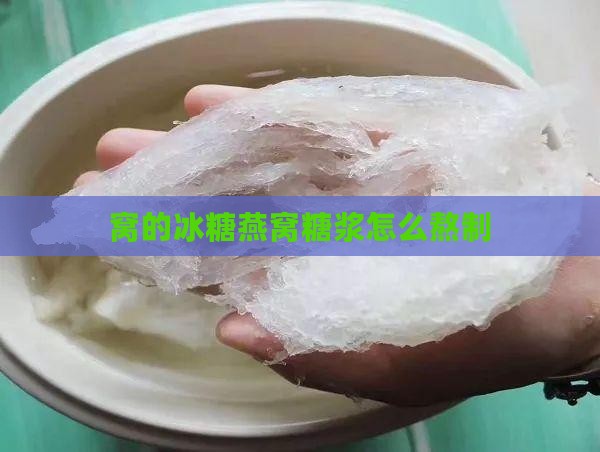 窝的冰糖燕窝糖浆怎么熬制