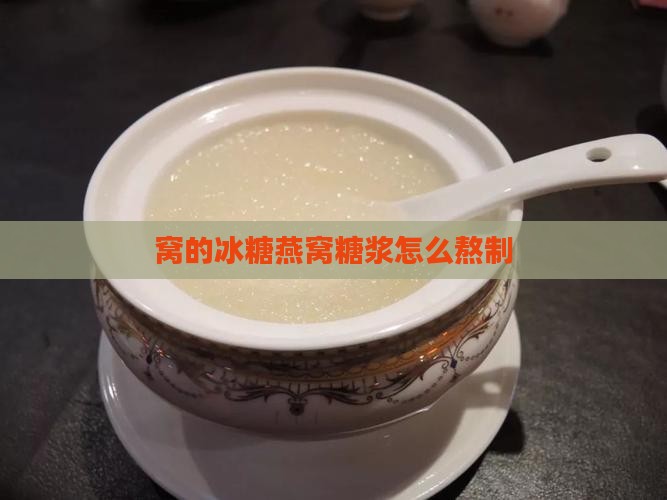 窝的冰糖燕窝糖浆怎么熬制