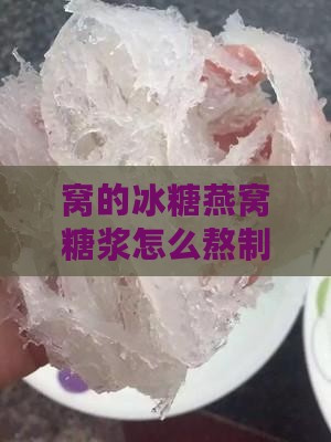 窝的冰糖燕窝糖浆怎么熬制