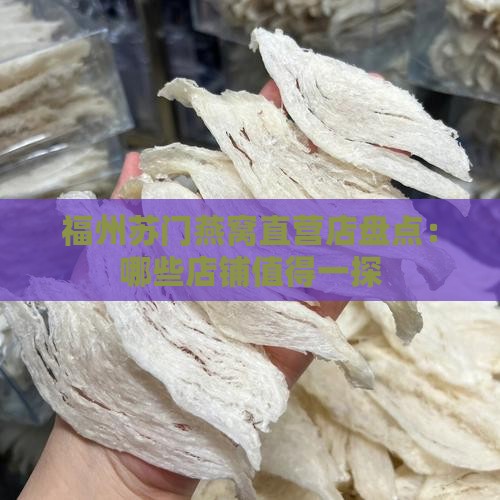 福州苏门燕窝直营店盘点：哪些店铺值得一探