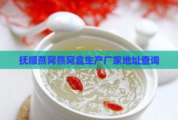 抚顺燕窝燕窝盒生产厂家地址查询