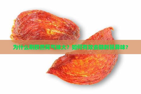 为什么刷胶燕窝气味大？如何有效去除刺鼻异味？