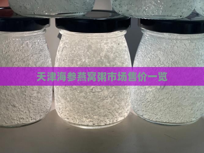 天津海参燕窝粥市场售价一览