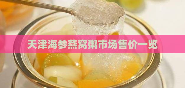 天津海参燕窝粥市场售价一览