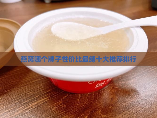 燕窝哪个牌子性价比最缚十大推荐排行