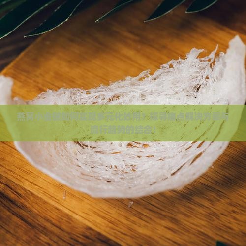 燕窝小金碗如何实现多元化妙用？探寻痛点解决方案与流行趋势的结合！