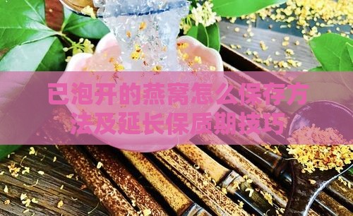 已泡开的燕窝怎么保存方法及延长保质期技巧
