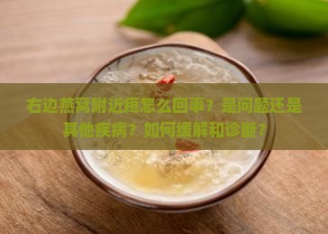 右边燕窝附近疼怎么回事？是问题还是其他疾病？如何缓解和诊断？