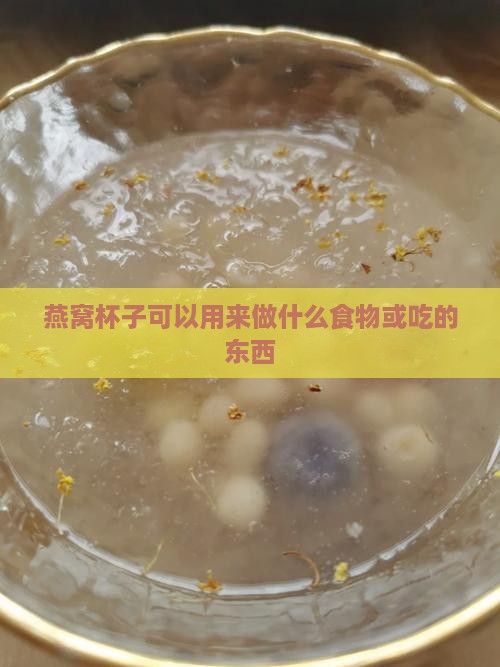 燕窝杯子可以用来做什么食物或吃的东西