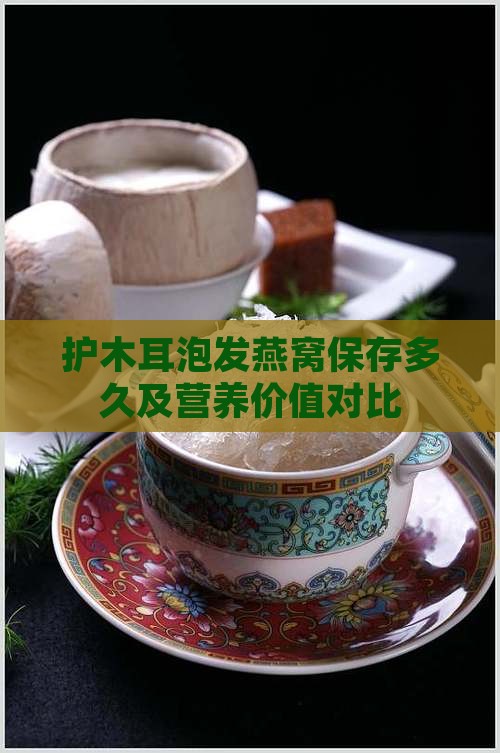 护木耳泡发燕窝保存多久及营养价值对比