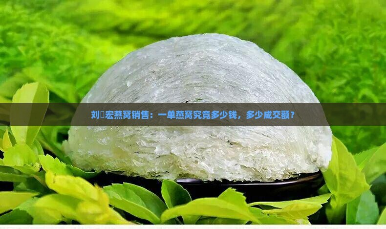 刘畊宏燕窝销售：一单燕窝究竟多少钱，多少成交额？