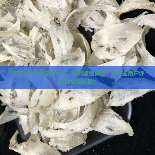 燕之元燕窝质量怎么样？如何鉴别真假？有哪些用户评价和食用效果？
