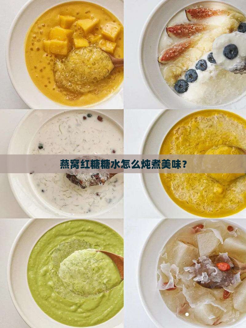 燕窝红糖糖水怎么炖煮美味？