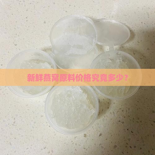 新鲜燕窝原料价格究竟多少？