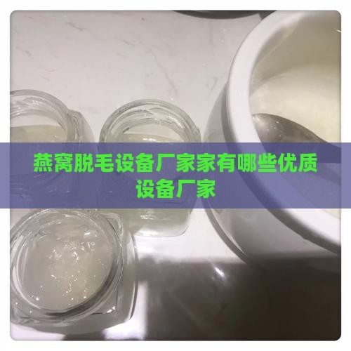 燕窝脱毛设备厂家家有哪些优质设备厂家