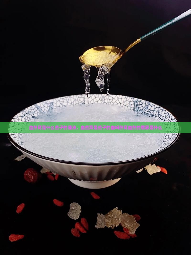 血燕窝是什么燕子的唾液，血燕窝是燕子的血吗燕窝血燕的意思是什么