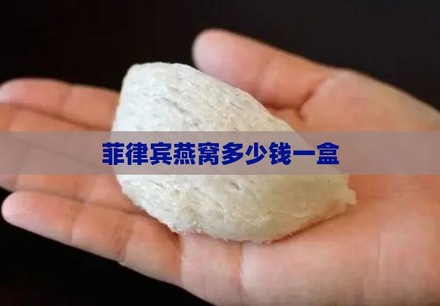 菲律宾燕窝多少钱一盒