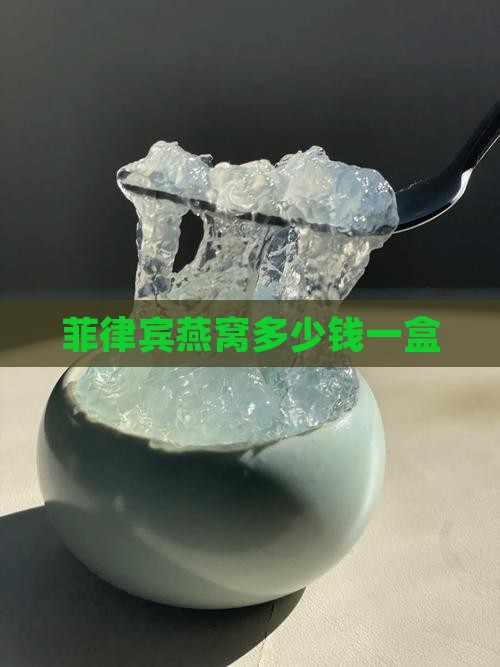 菲律宾燕窝多少钱一盒