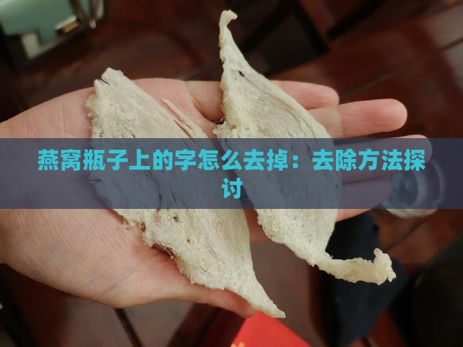 燕窝瓶子上的字怎么去掉：去除方法探讨
