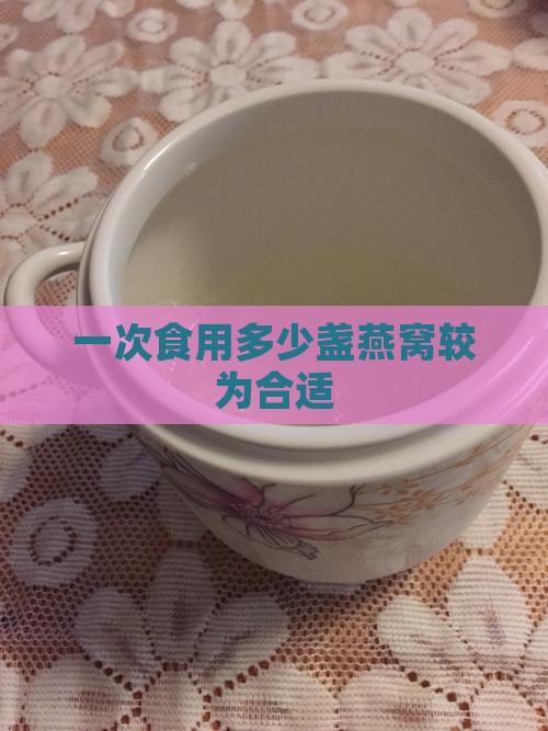 一次食用多少盏燕窝较为合适