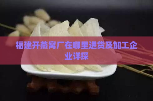 福建开燕窝厂在哪里进货及加工企业详探