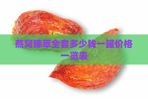 燕窝臻萃全套多少钱一罐价格一览表