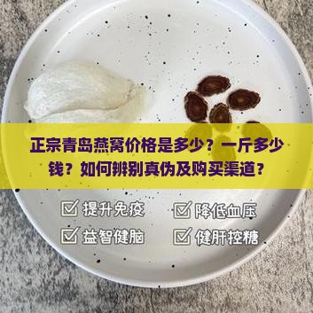 正宗青岛燕窝价格是多少？一斤多少钱？如何辨别真伪及购买渠道？