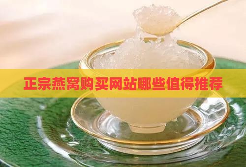 正宗燕窝购买网站哪些值得推荐