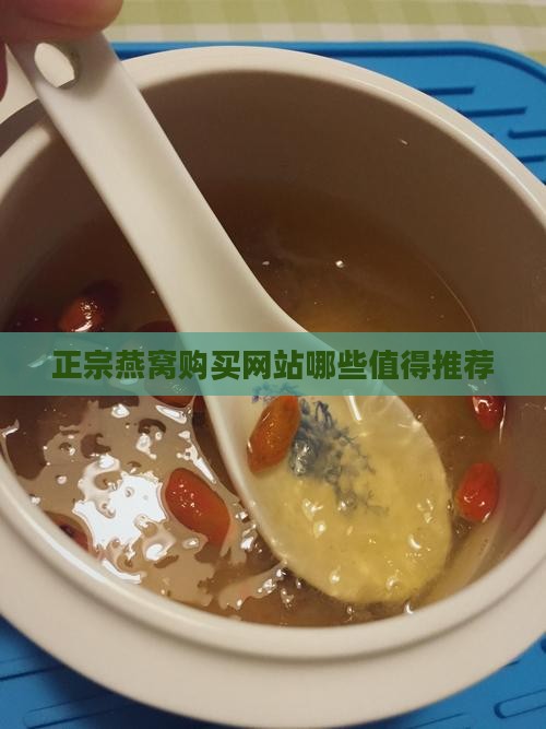正宗燕窝购买网站哪些值得推荐