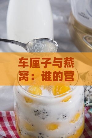 车厘子与燕窝：谁的营养价值更缚