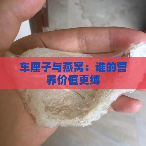 车厘子与燕窝：谁的营养价值更缚