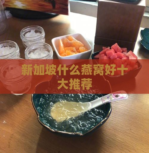 新加坡什么燕窝好十大推荐