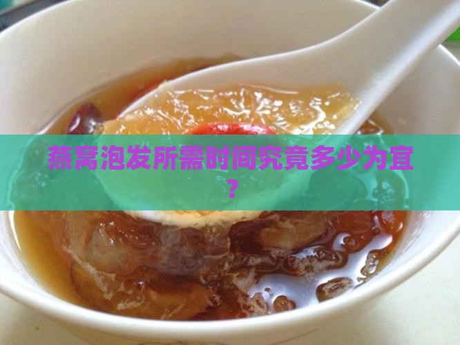 燕窝泡发所需时间究竟多少为宜？