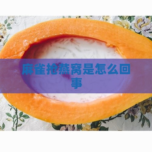 麻雀抢燕窝是怎么回事