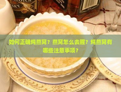 如何正确炖燕窝？燕窝怎么去腥？炖燕窝有哪些注意事项？