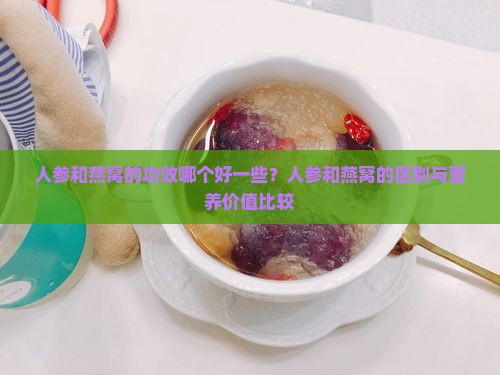 人参和燕窝的功效哪个好一些？人参和燕窝的区别与营养价值比较