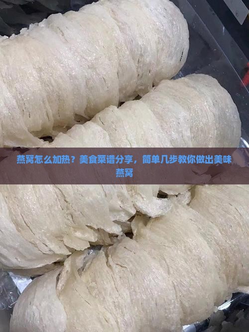 燕窝怎么加热？美食菜谱分享，简单几步教你做出美味燕窝