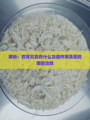 解析：燕窝究竟有什么功能作用及窝的哪些功效