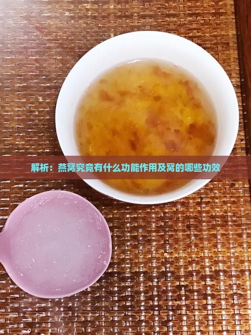 解析：燕窝究竟有什么功能作用及窝的哪些功效