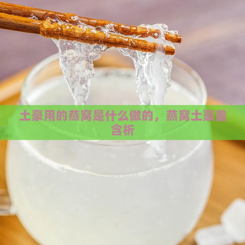 土豪用的燕窝是什么做的，燕窝土豪盏含析