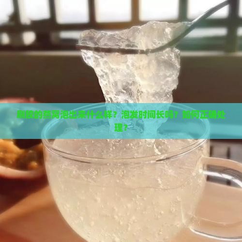 刷胶的燕窝泡出来什么样？泡发时间长吗？如何正确处理？