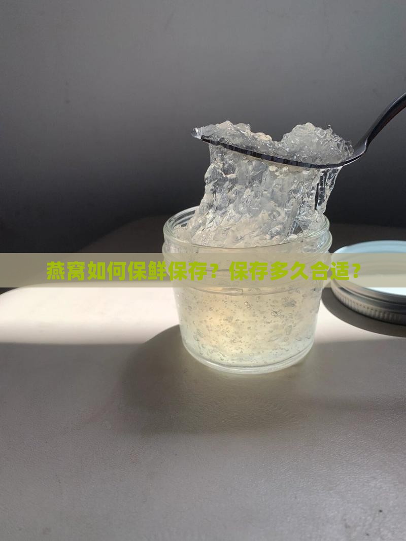 燕窝如何保鲜保存？保存多久合适？