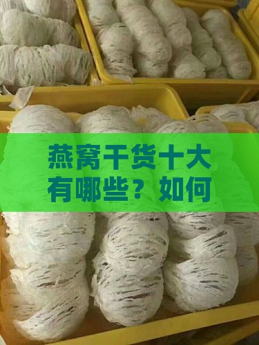 燕窝干货十大有哪些？如何选择优质燕窝？