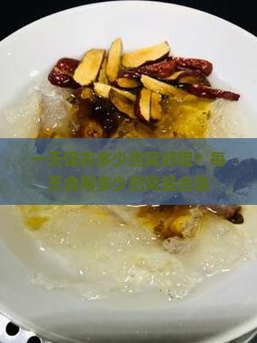 一天保养多少燕窝好呢？每天食用多少燕窝最合适