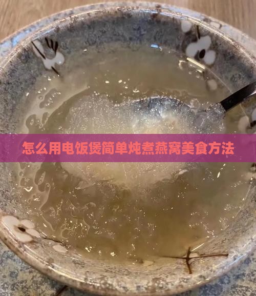 怎么用电饭煲简单炖煮燕窝美食方法