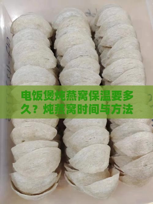 电饭煲炖燕窝保温要多久？炖燕窝时间与方法