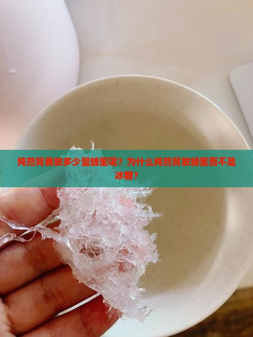 炖燕窝要放多少量蜂蜜呢？为什么炖燕窝放蜂蜜而不是冰糖？