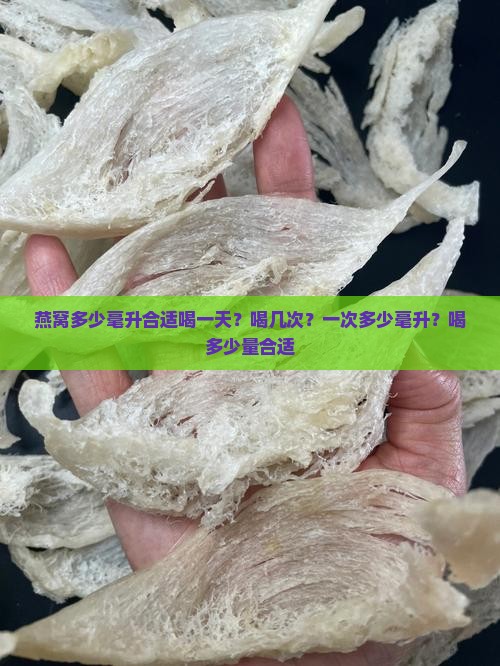 燕窝多少毫升合适喝一天？喝几次？一次多少毫升？喝多少量合适